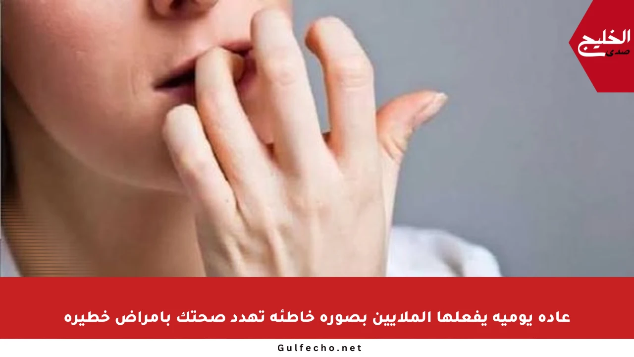 عادة يومية يفعلها الملايين بصورة خاطئة تهدد صحتك بأمراض خطيرة